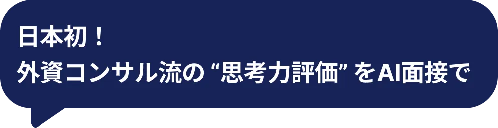 日本初!外資コンサル流の“思考力評価”をAI面接で
